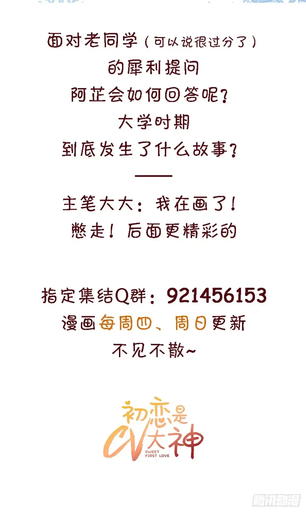 《初恋是CV大神》第7话 我们会再见面的 第19页