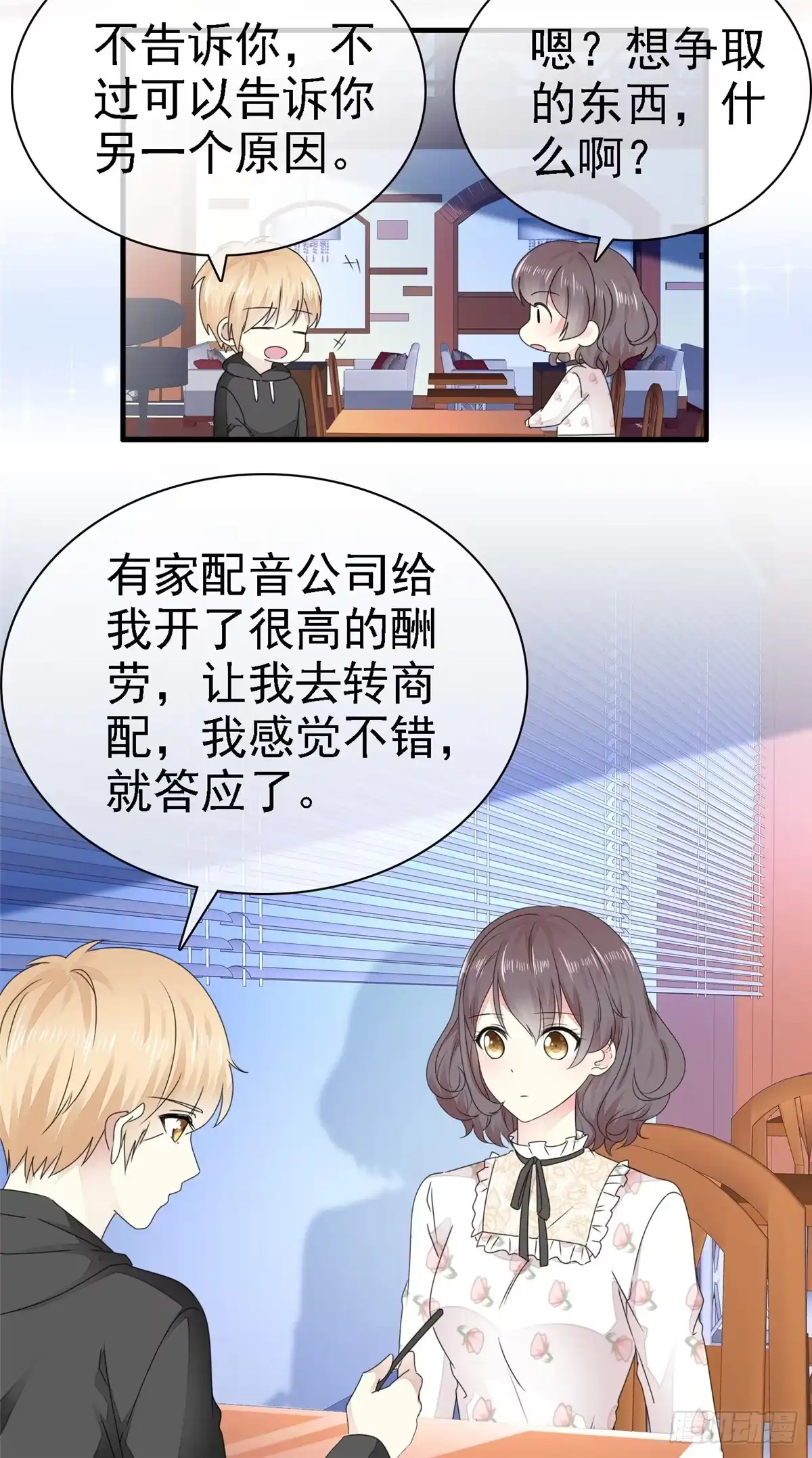 《初恋是CV大神》第7话 我们会再见面的 第6页