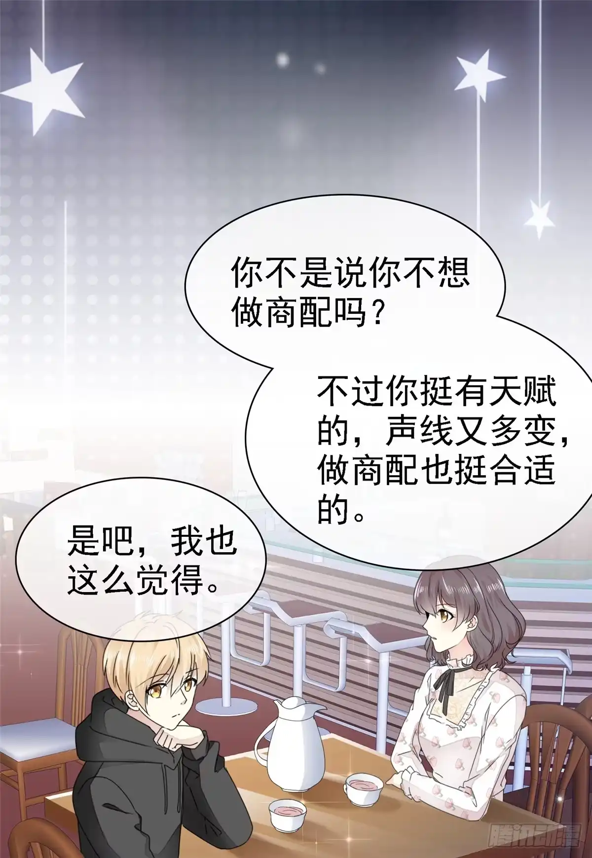 《初恋是CV大神》第7话 我们会再见面的 第7页