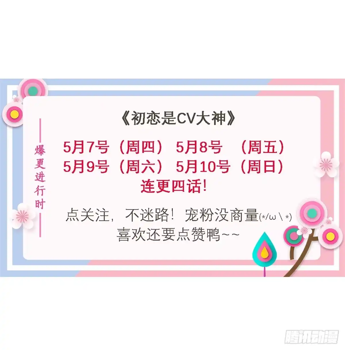 《初恋是CV大神》第8话 不会是故意的吧 第19页