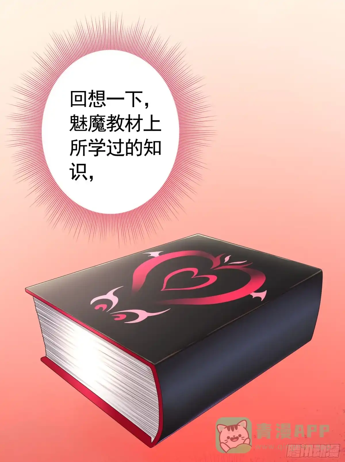 《纯情魅魔屑剑仙》心动止不住 第6页