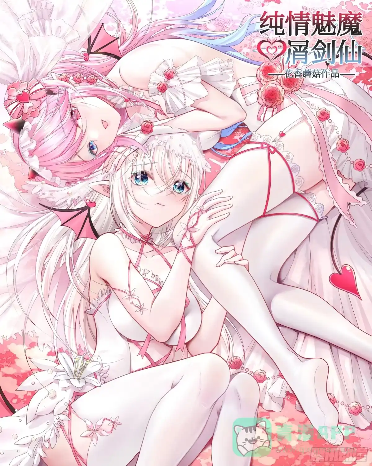 《纯情魅魔屑剑仙》心动止不住 第1页