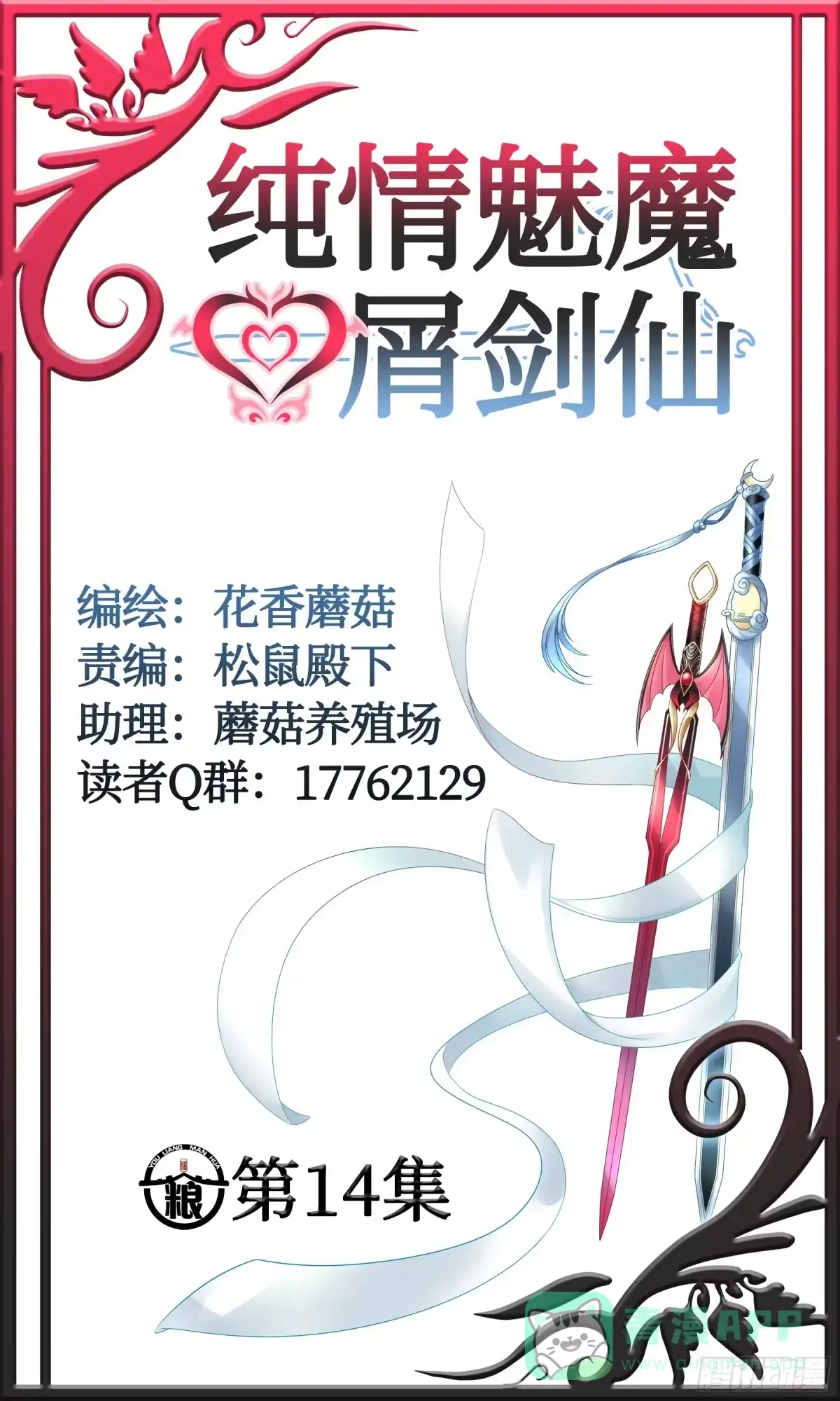 《纯情魅魔屑剑仙》我的强全靠你想象 第16页