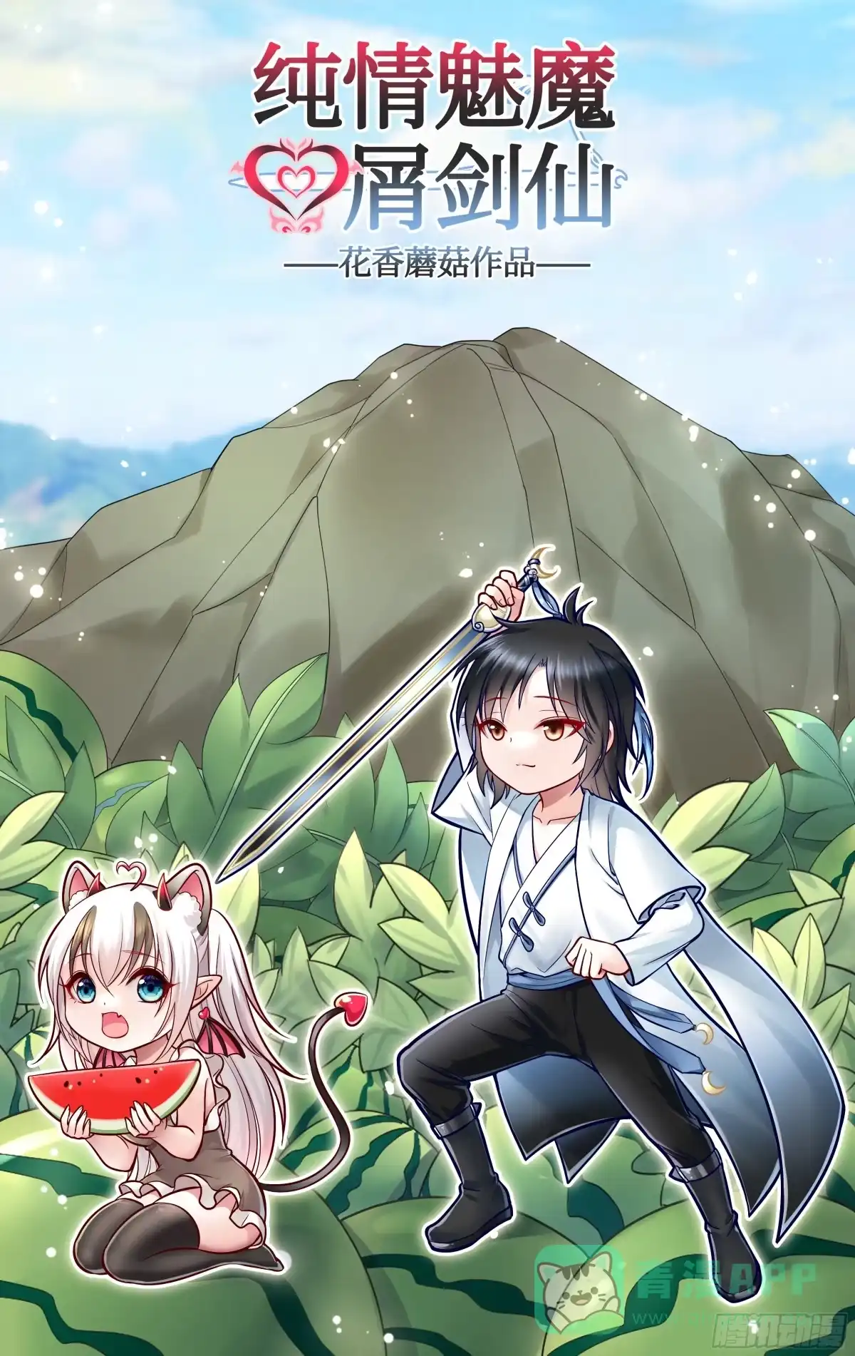 《纯情魅魔屑剑仙》给魅魔秀一波 第1页