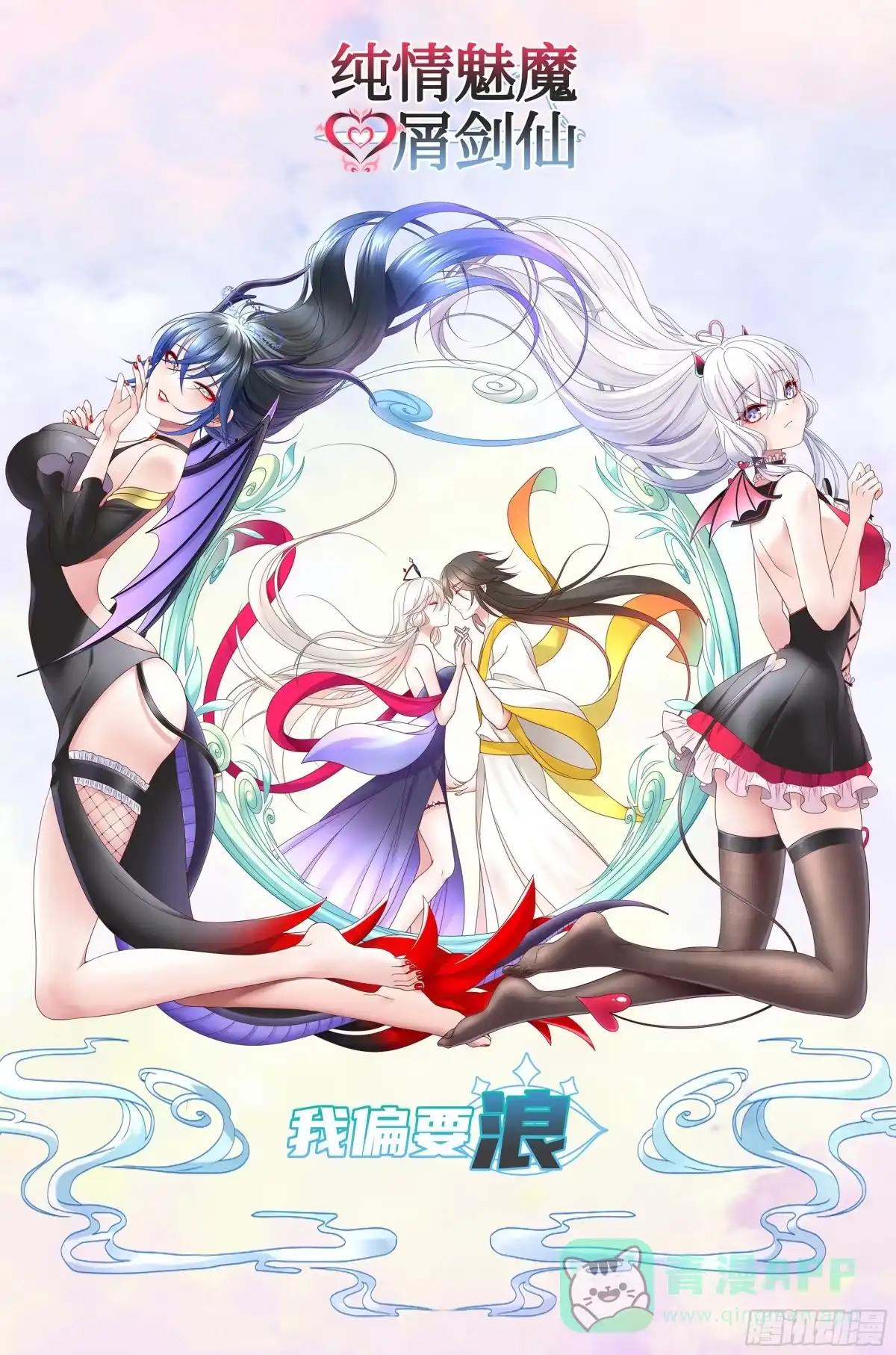 《纯情魅魔屑剑仙》没人给你搓背吗 第1页