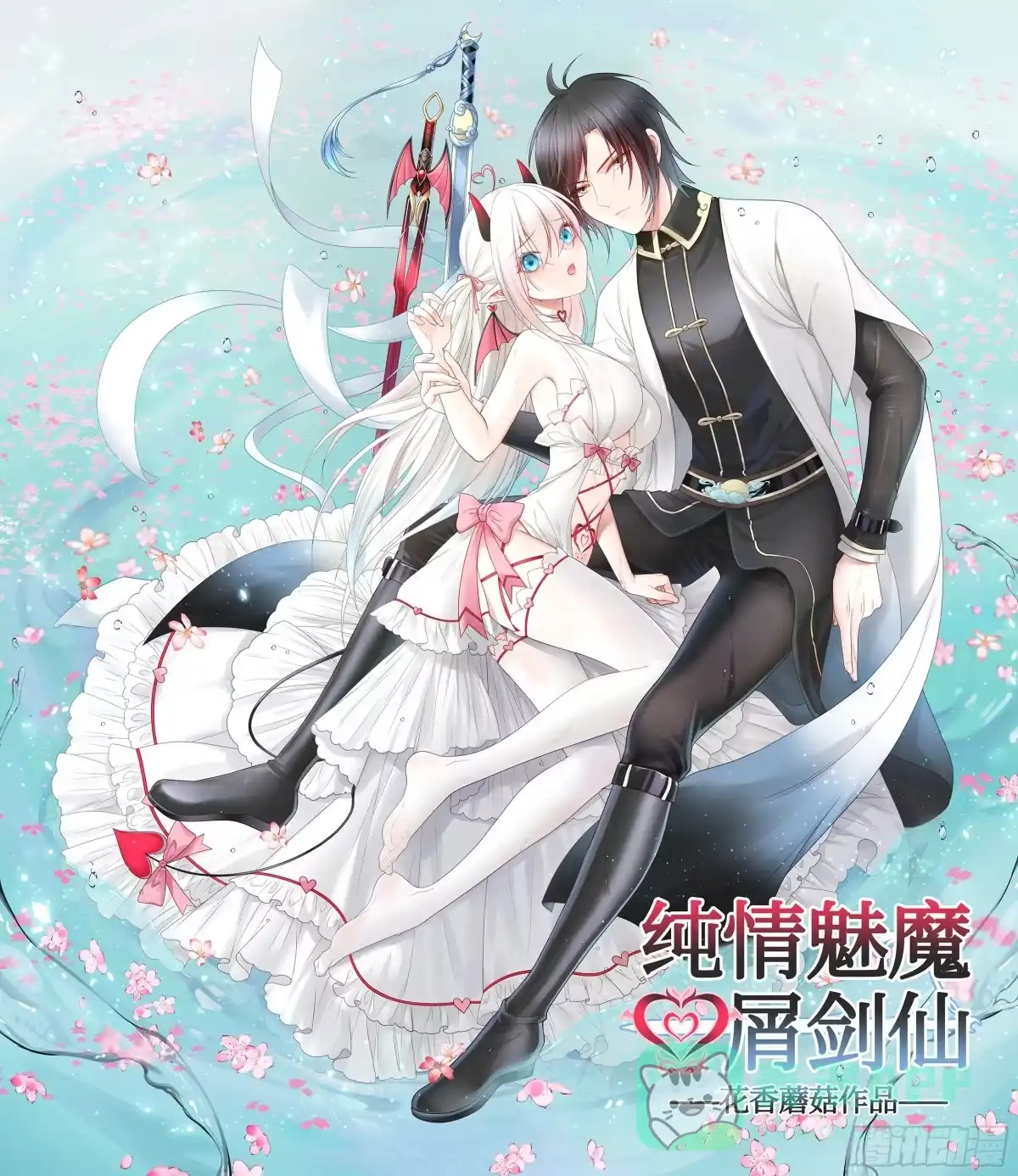 《纯情魅魔屑剑仙》你已在我剑下 第1页