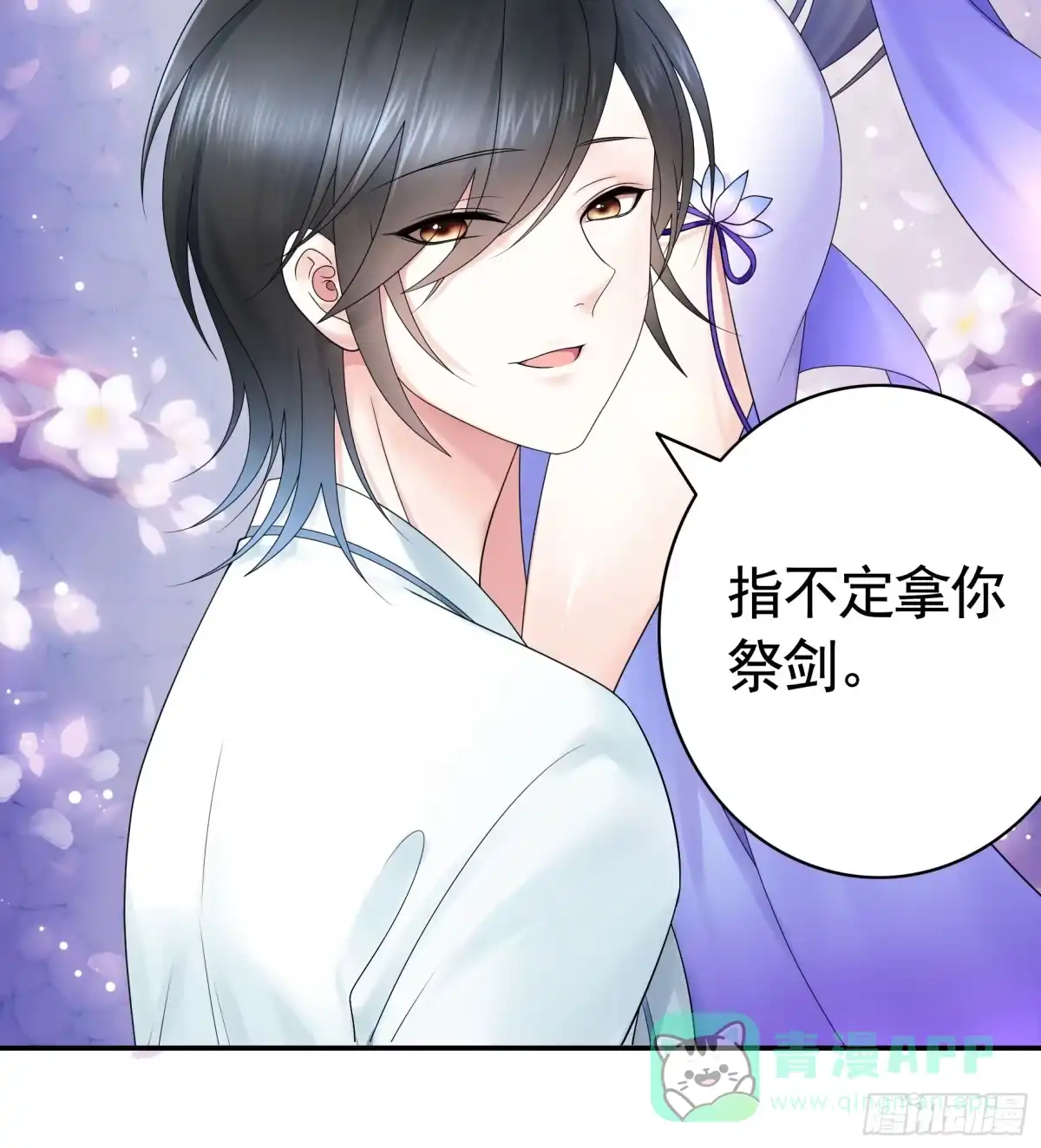 《纯情魅魔屑剑仙》假女友和真青梅 第21页