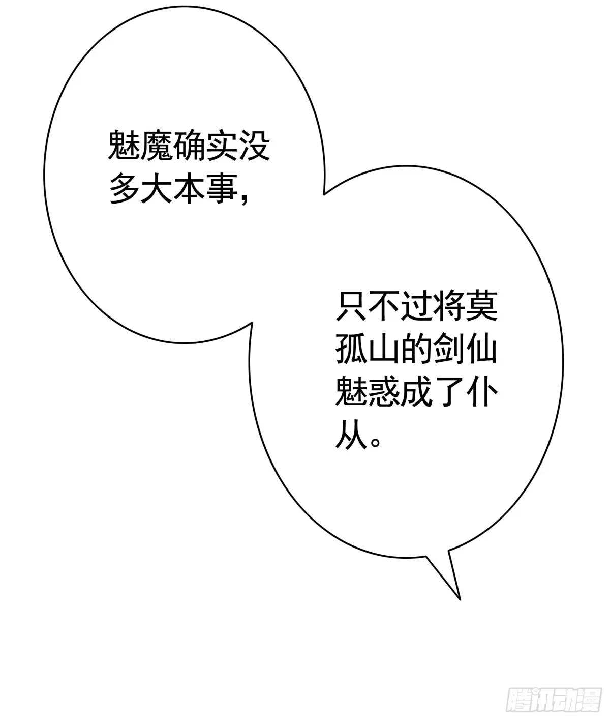 《纯情魅魔屑剑仙》拿魅魔祭剑 第14页