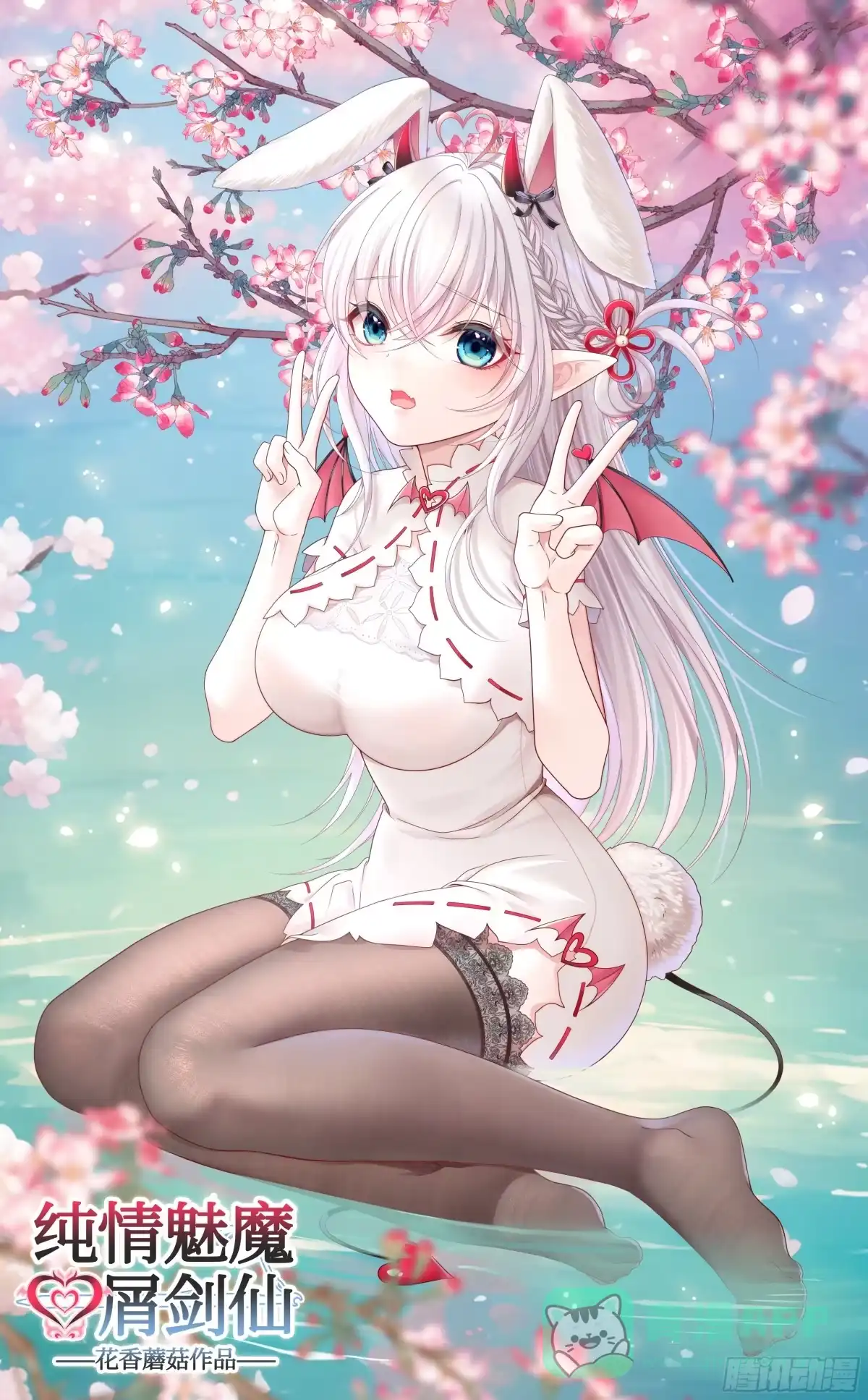 《纯情魅魔屑剑仙》仇敌就在眼前 第1页