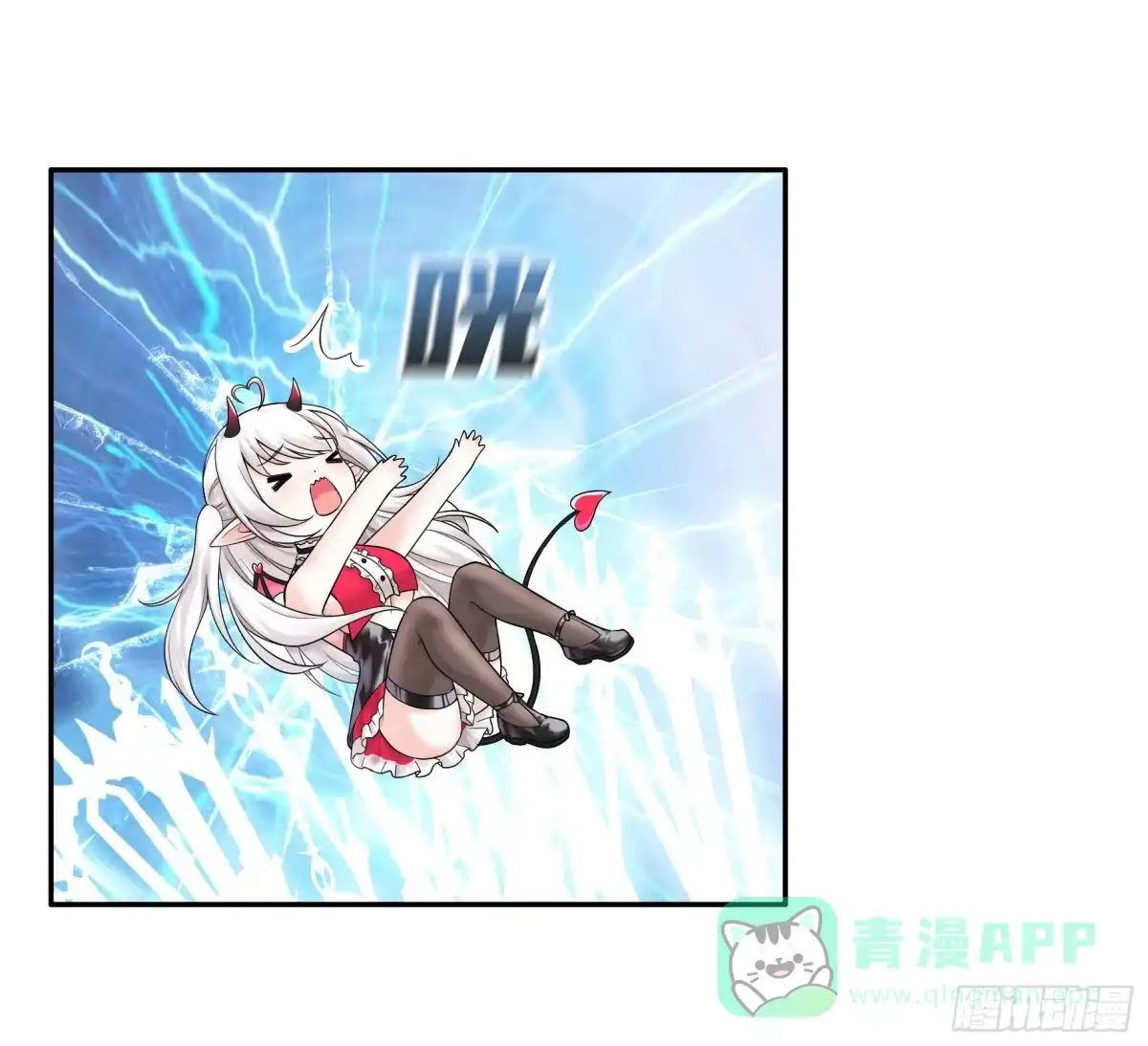 《纯情魅魔屑剑仙》这就来征服你 第31页