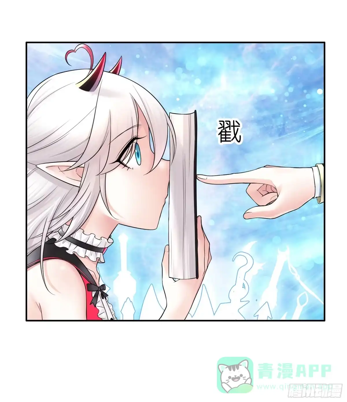 《纯情魅魔屑剑仙》这就来征服你 第26页