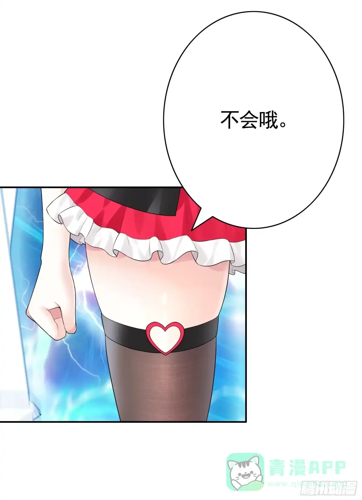 《纯情魅魔屑剑仙》这就来征服你 第11页