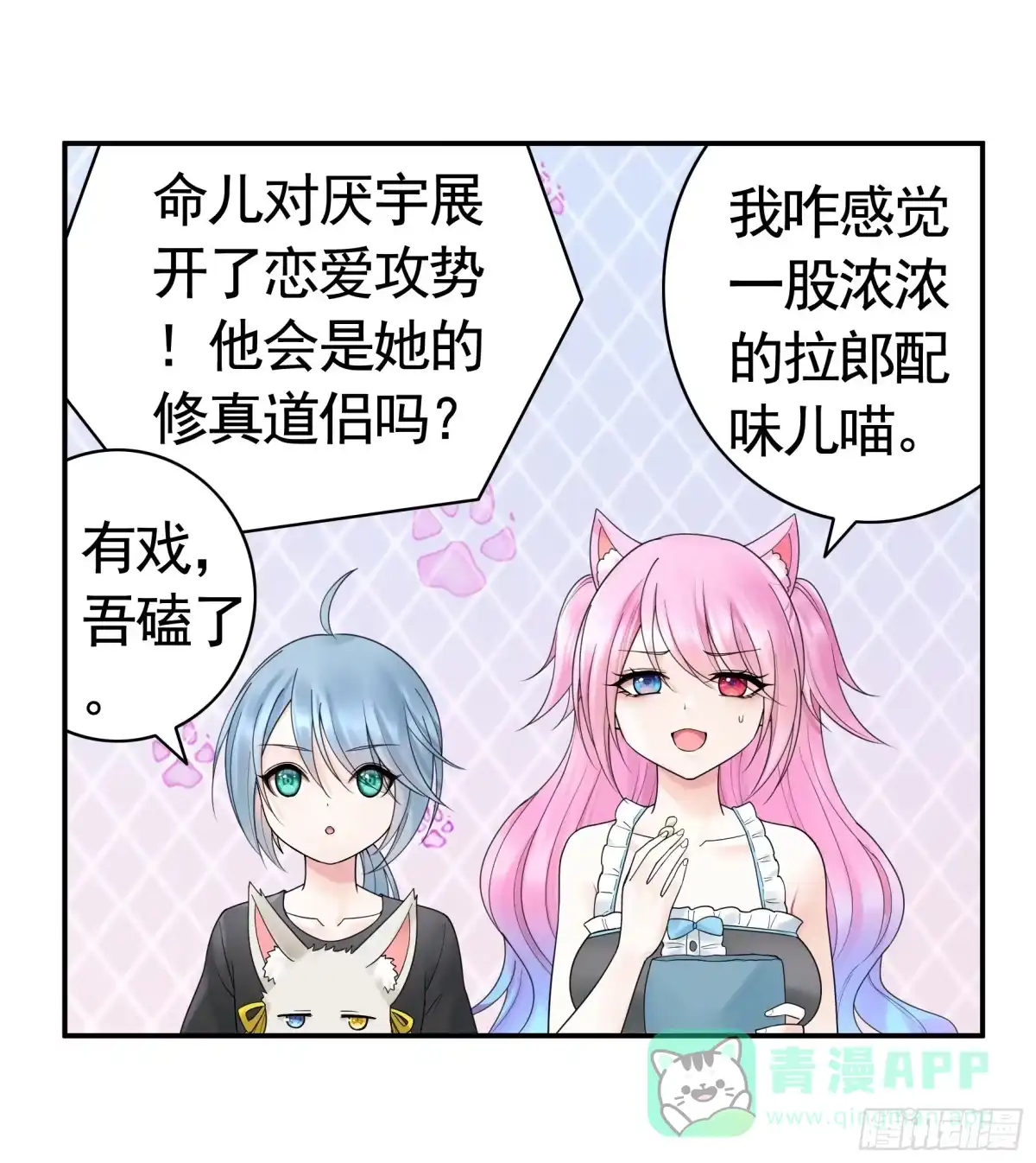 《纯情魅魔屑剑仙》贵圈超乱的恋综 第21页