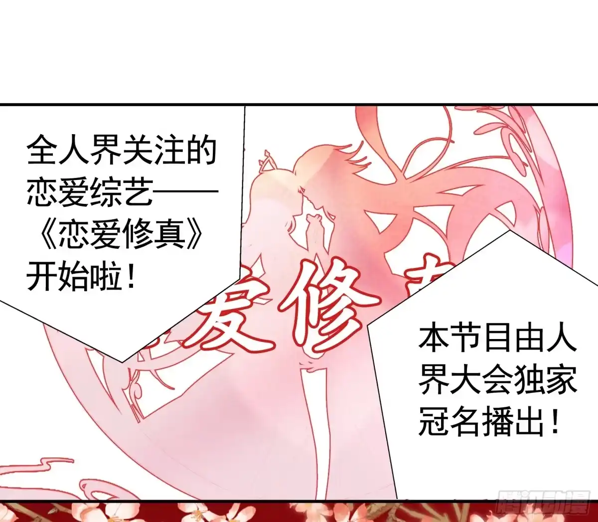《纯情魅魔屑剑仙》贵圈超乱的恋综 第12页