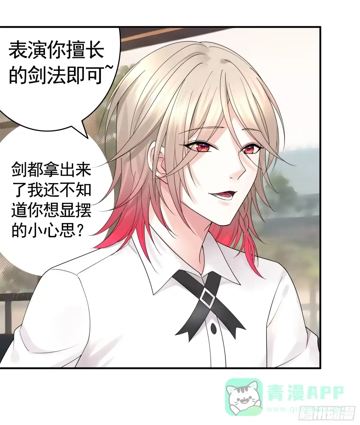 《纯情魅魔屑剑仙》谁先脸红呢 第6页