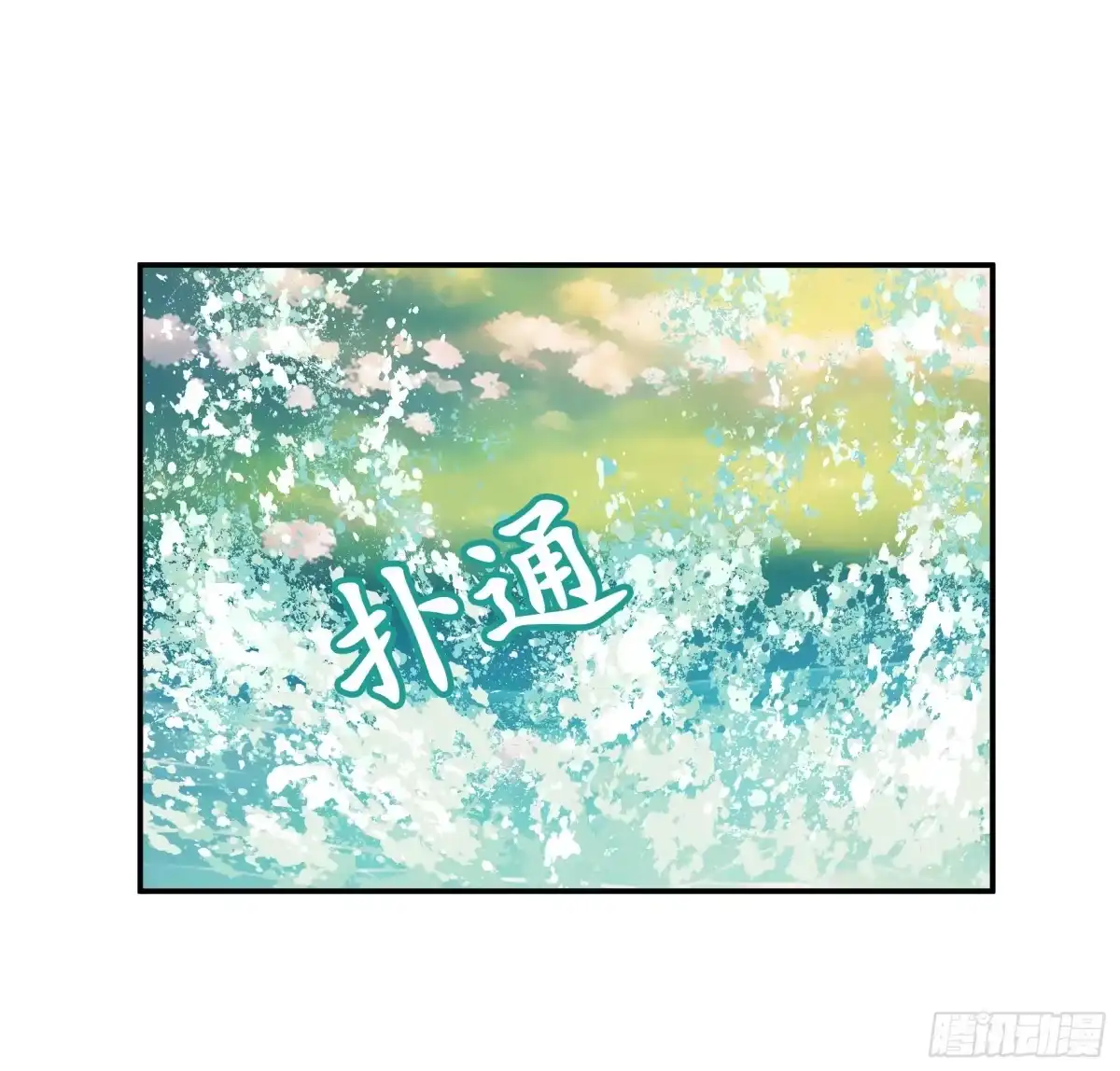《纯情魅魔屑剑仙》水上修罗场 第24页