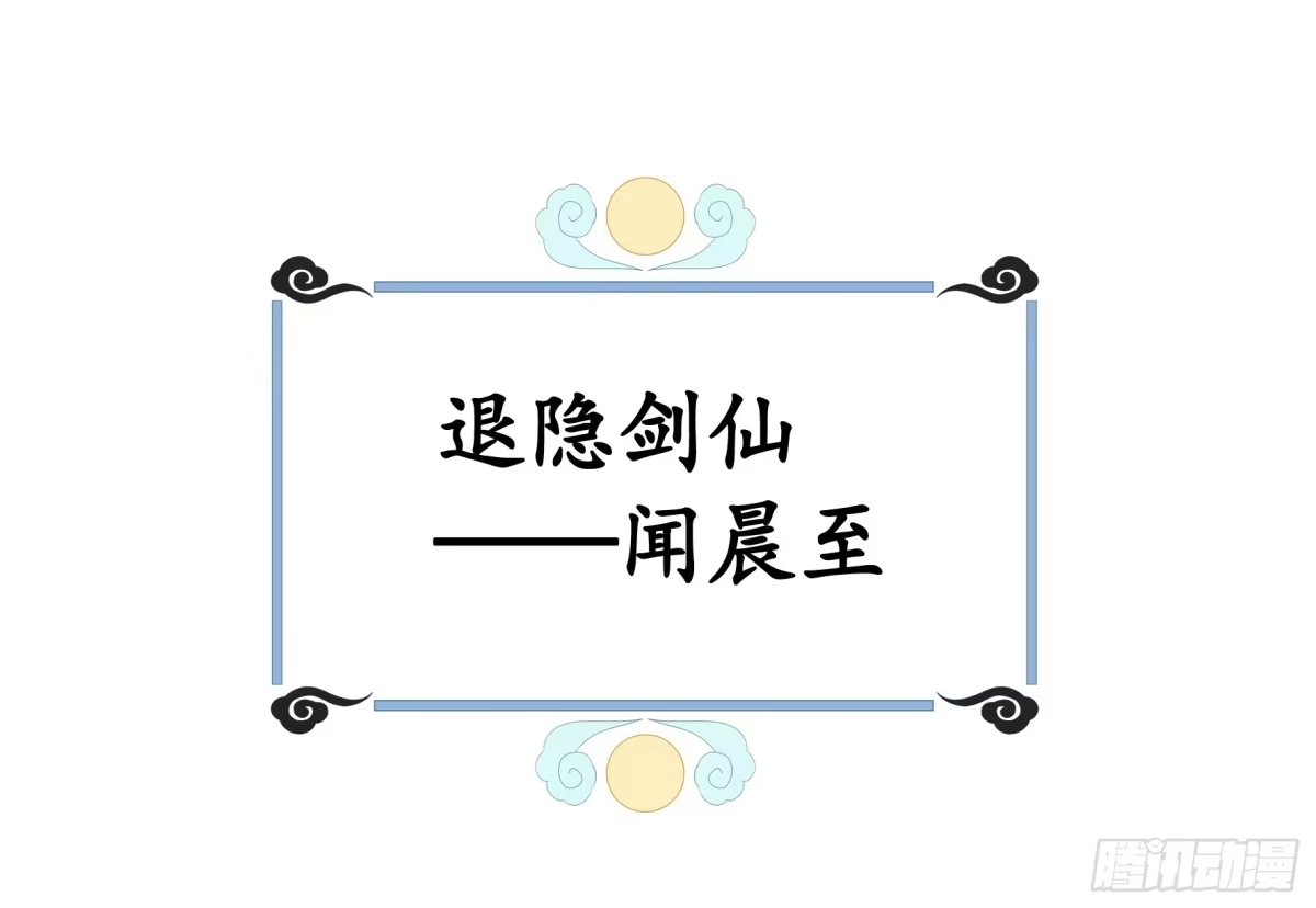 《纯情魅魔屑剑仙》正邪对抗 第29页