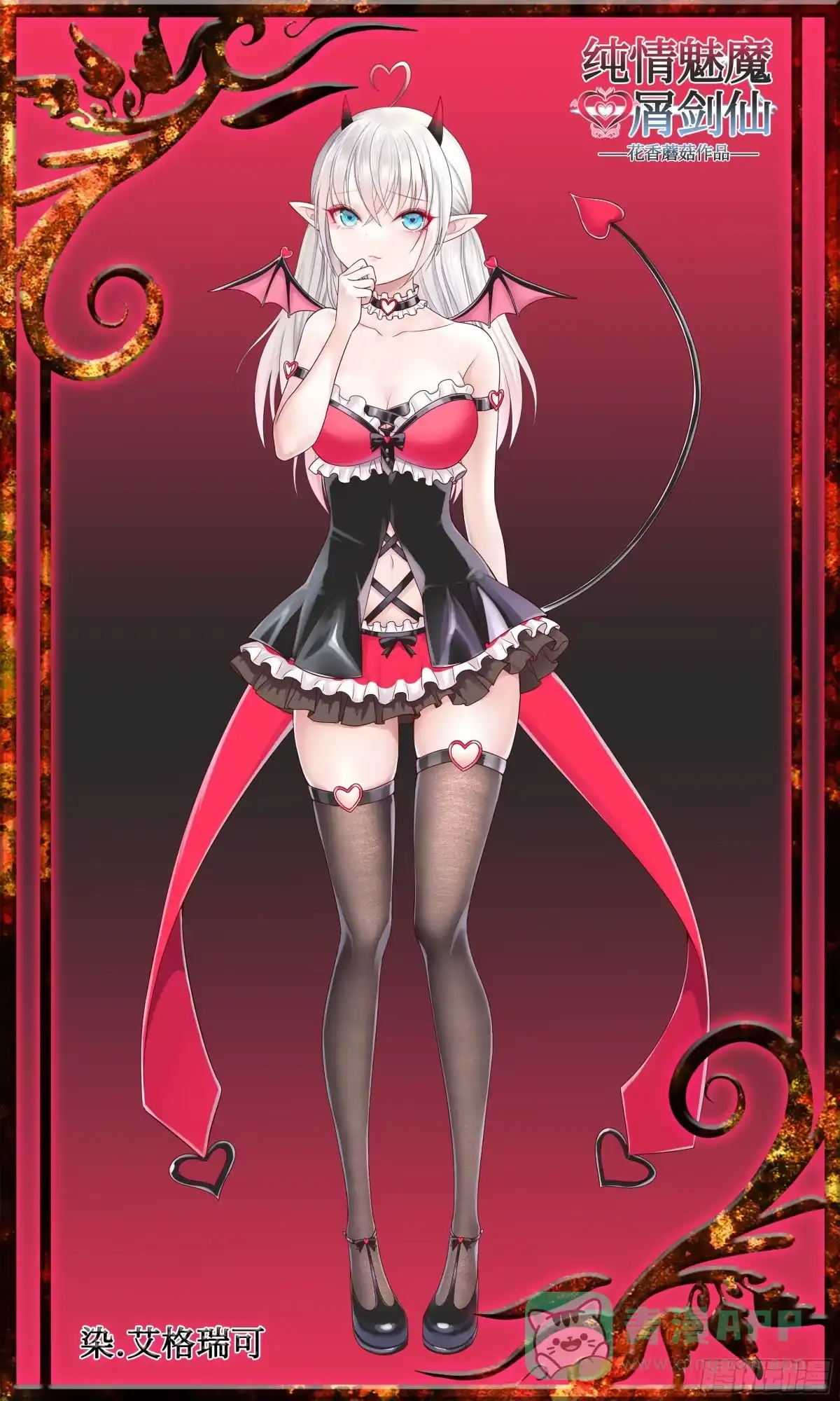 《纯情魅魔屑剑仙》心中无女拔剑超神 第1页