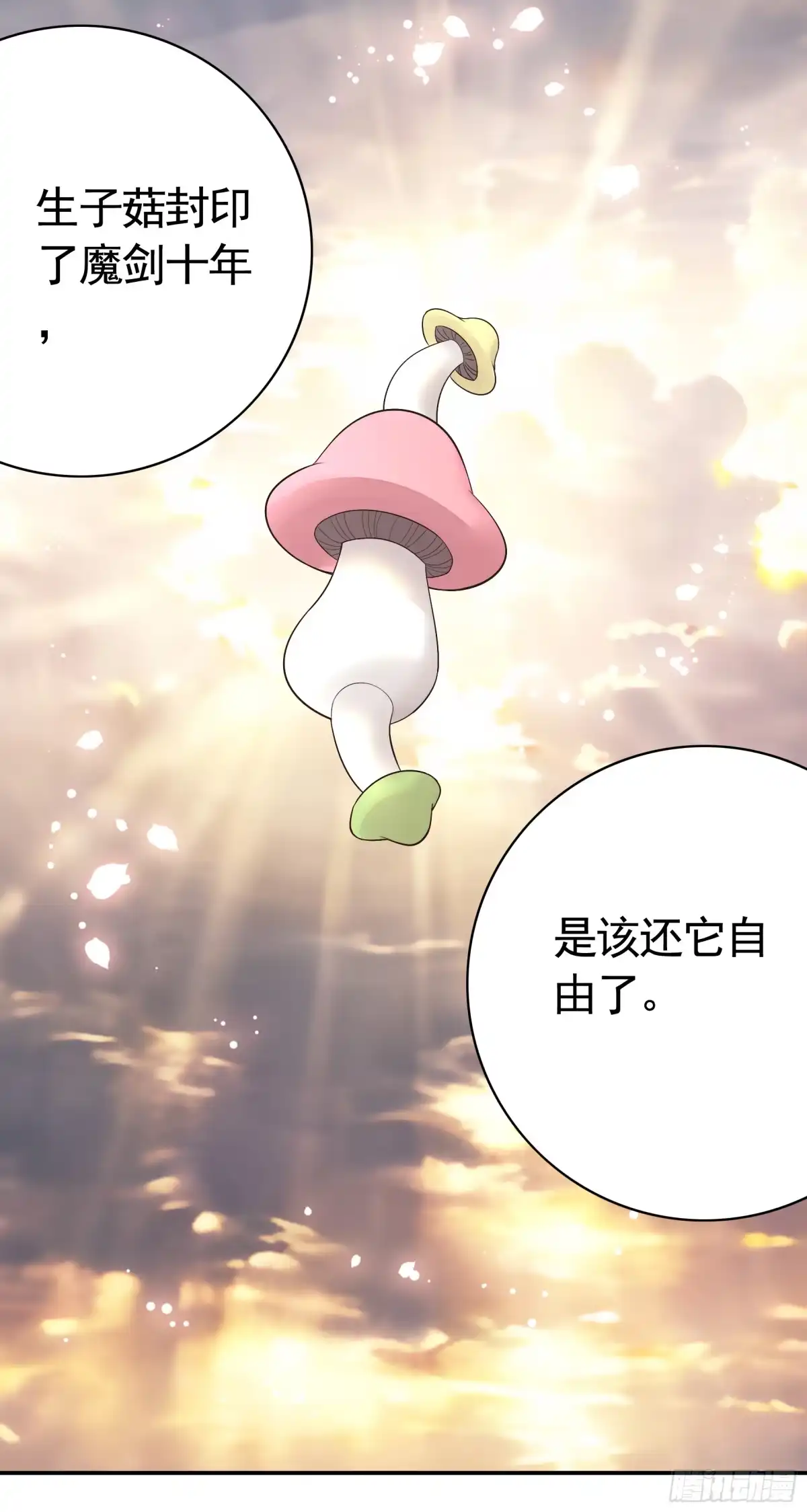《纯情魅魔屑剑仙》菇死谁手 第12页