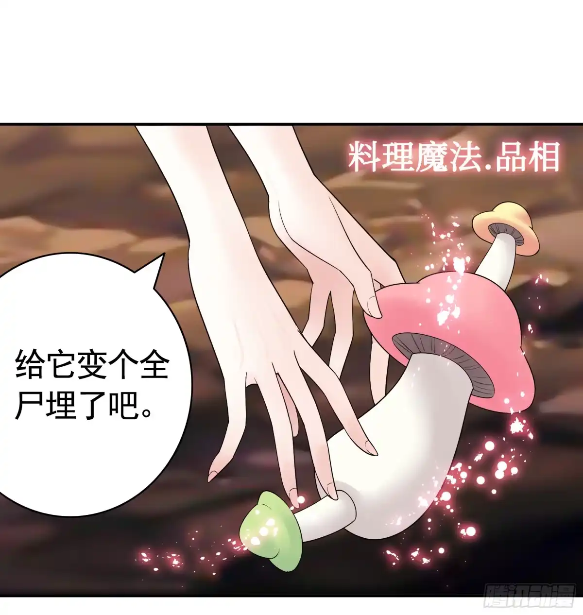 《纯情魅魔屑剑仙》菇死谁手 第27页