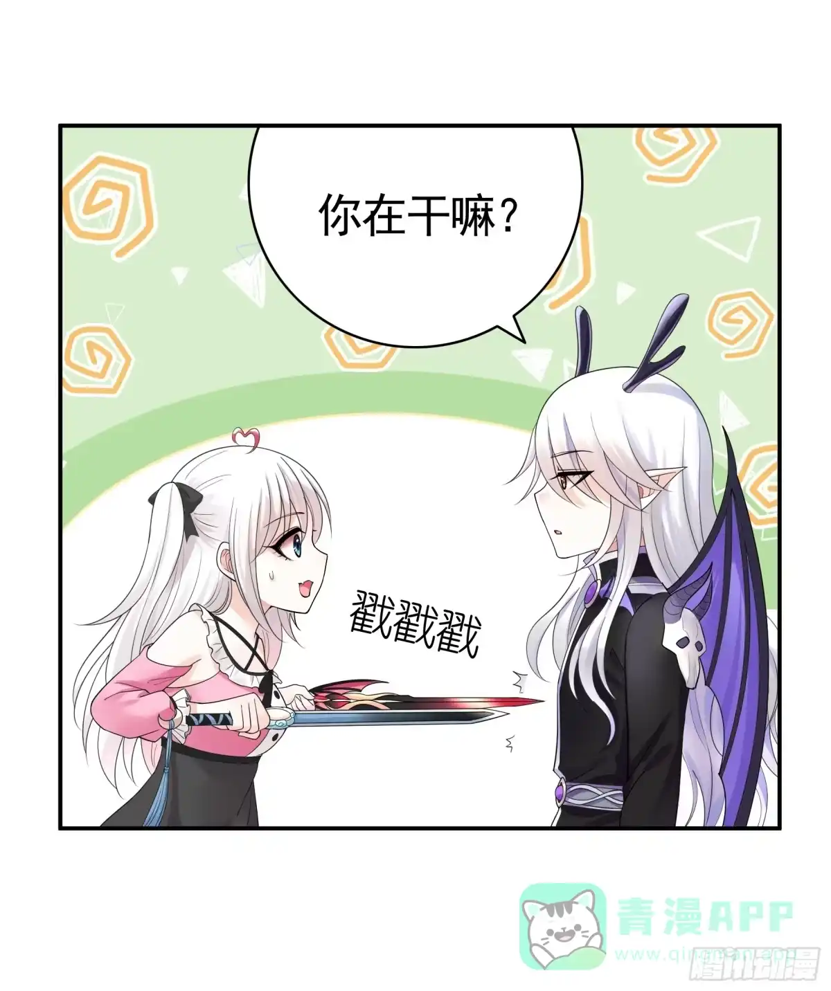 《纯情魅魔屑剑仙》这是你女儿 第26页