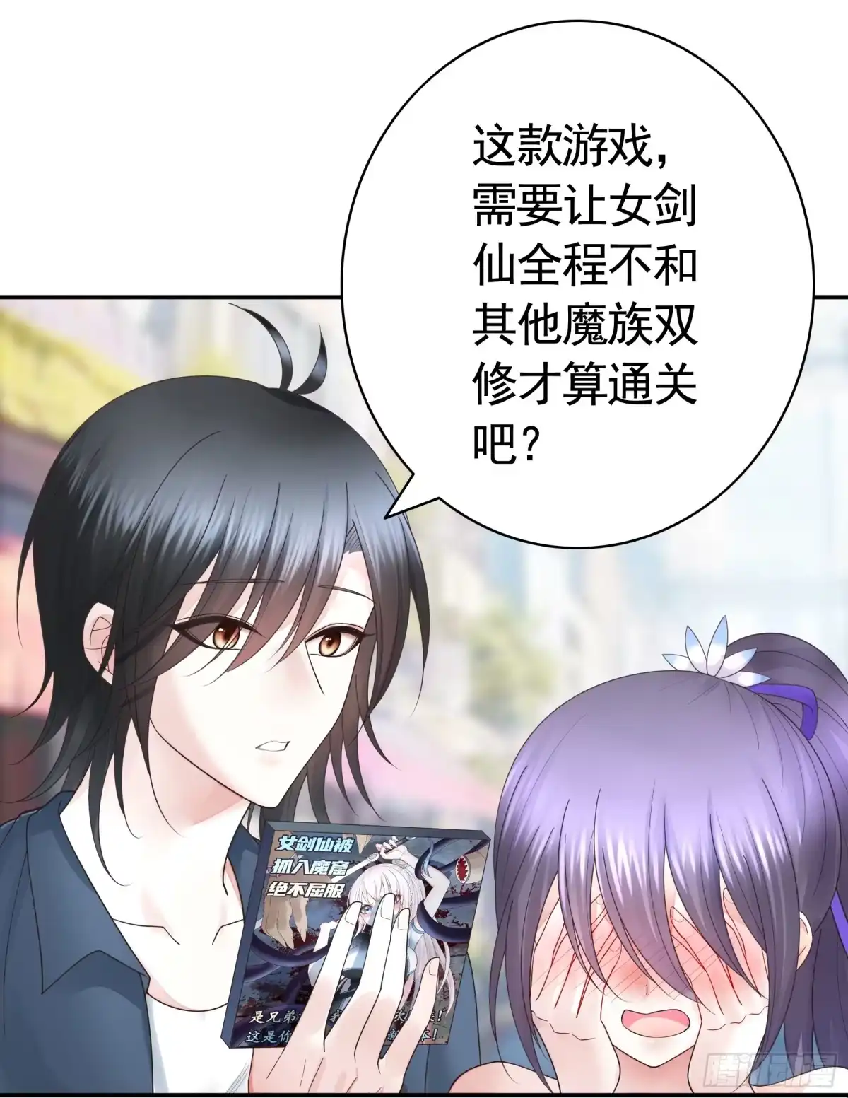 《纯情魅魔屑剑仙》两个人的游戏 第10页