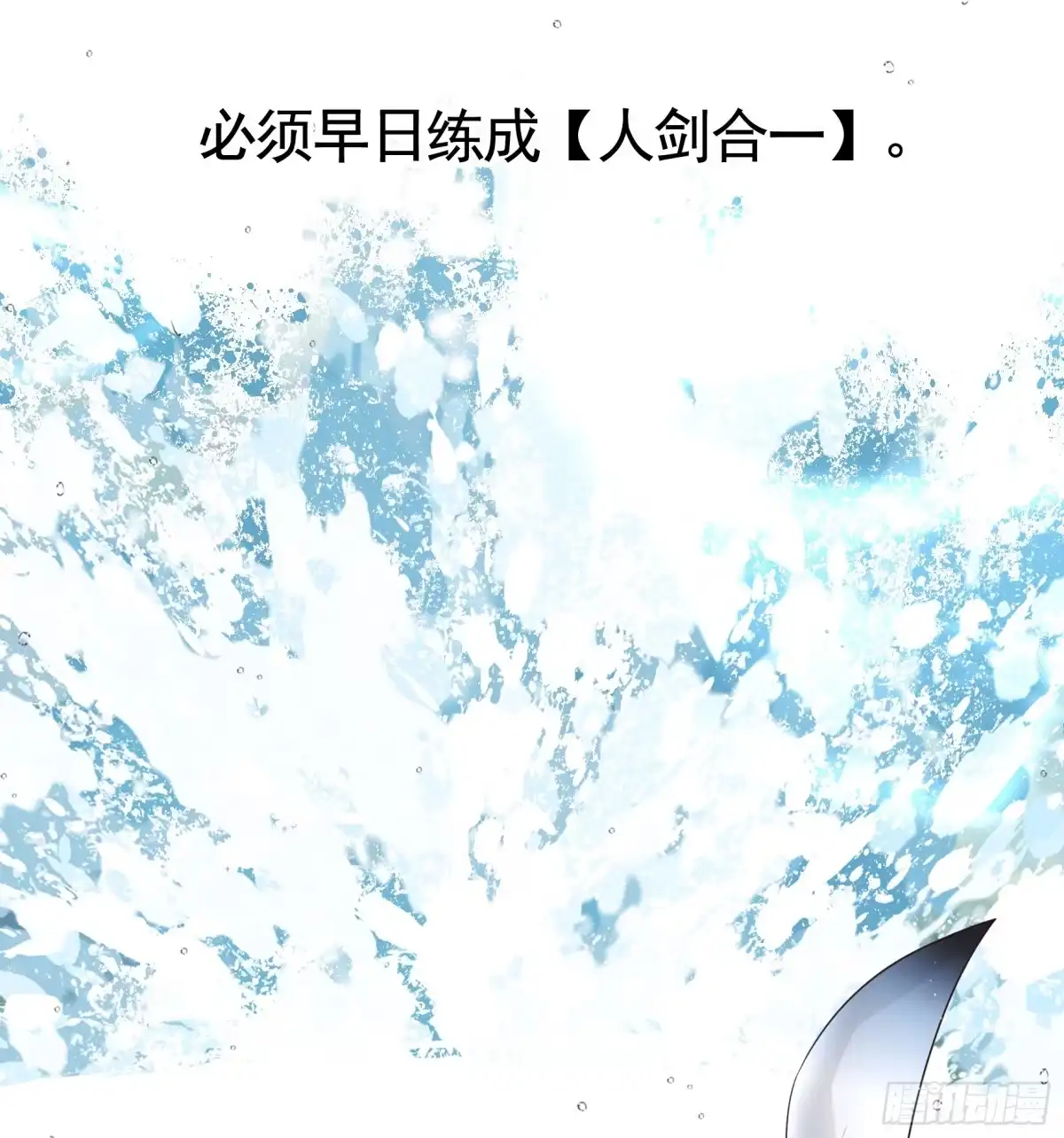 《纯情魅魔屑剑仙》人剑合一之后 第49页