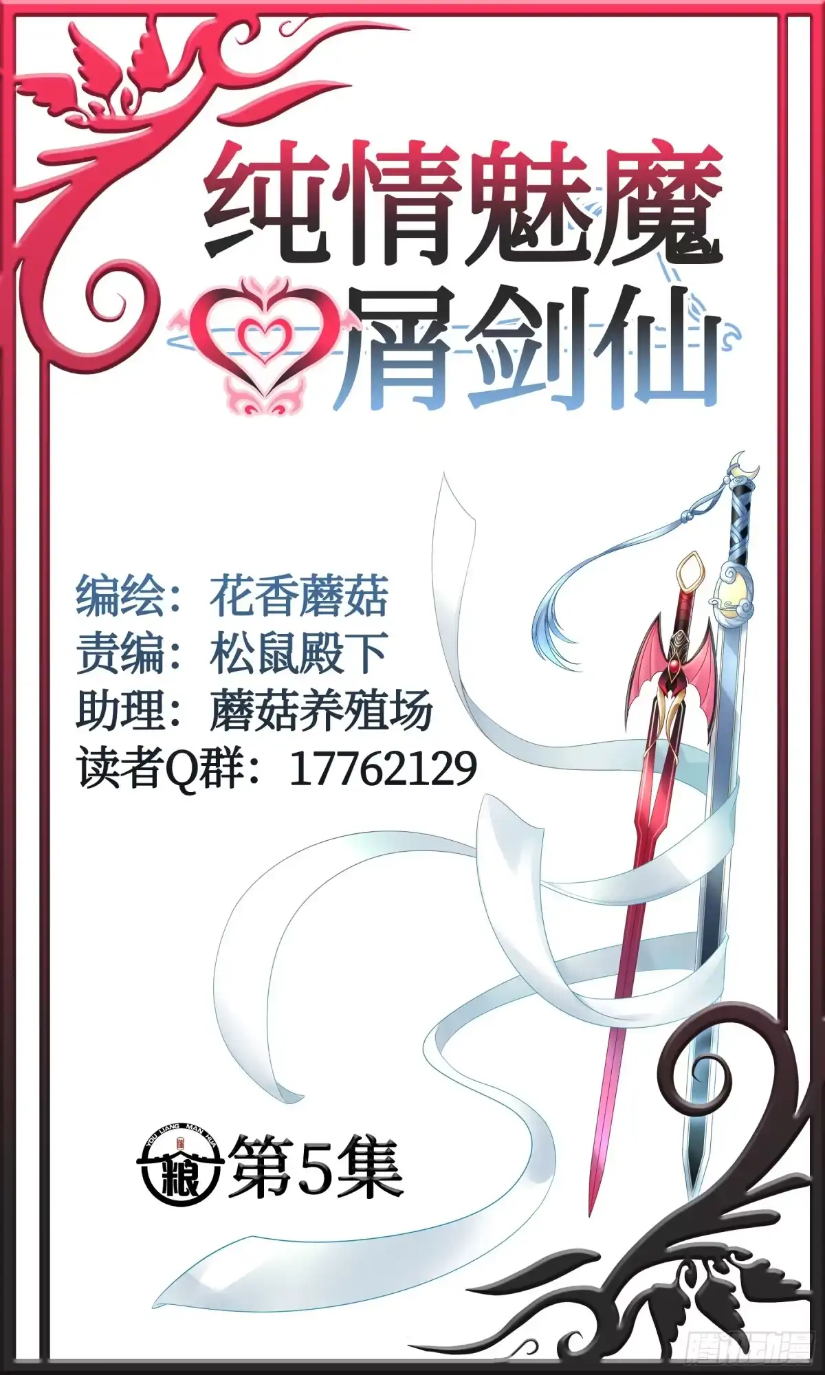《纯情魅魔屑剑仙》人剑合一之后 第30页
