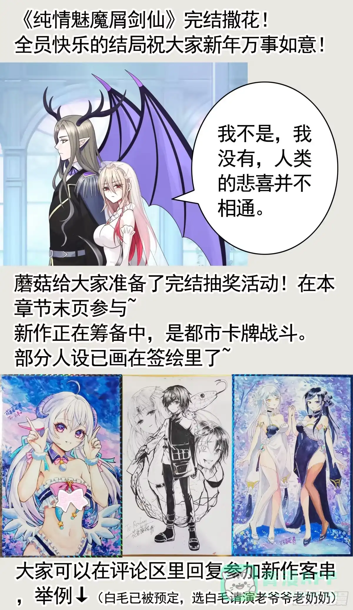 《纯情魅魔屑剑仙》完结撒花 第1页