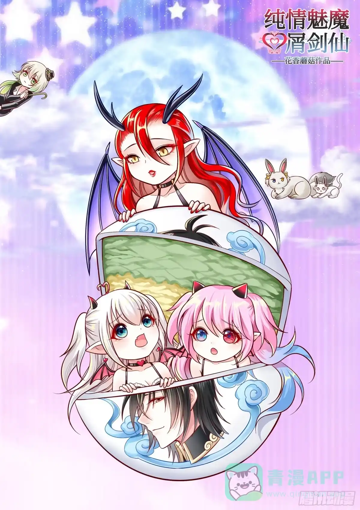 《纯情魅魔屑剑仙》还是你会玩 第56页