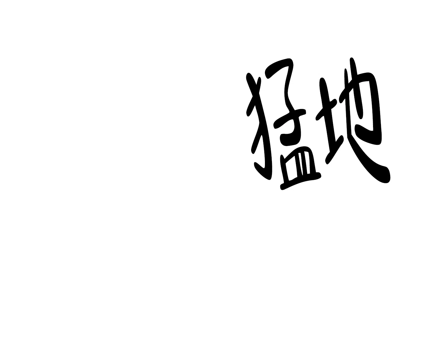《纯情无罪》第18话 第9页