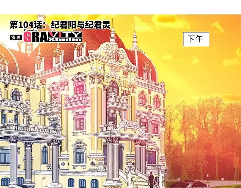 《纯情丫头休想逃》第104话 纪君阳和纪君灵 第6页
