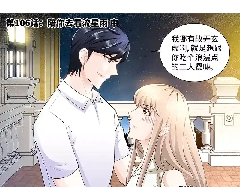 《纯情丫头休想逃》第106话 陪你去看流星雨（中） 第6页