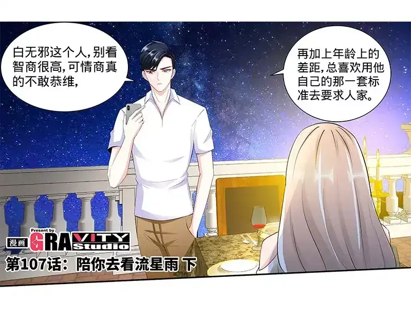 《纯情丫头休想逃》第107话 一起来看流星雨 （下） 第6页