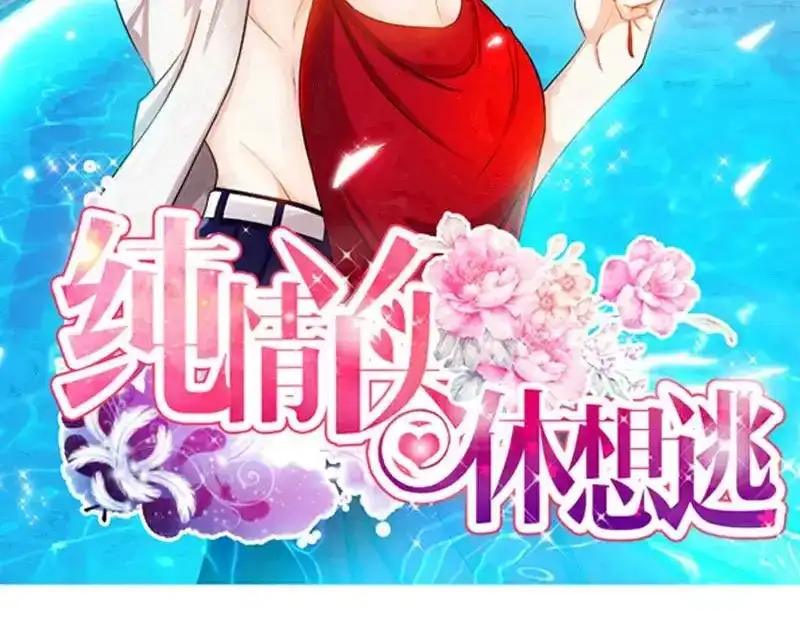 《纯情丫头休想逃》第108话 苍蝇微博事件 第2页