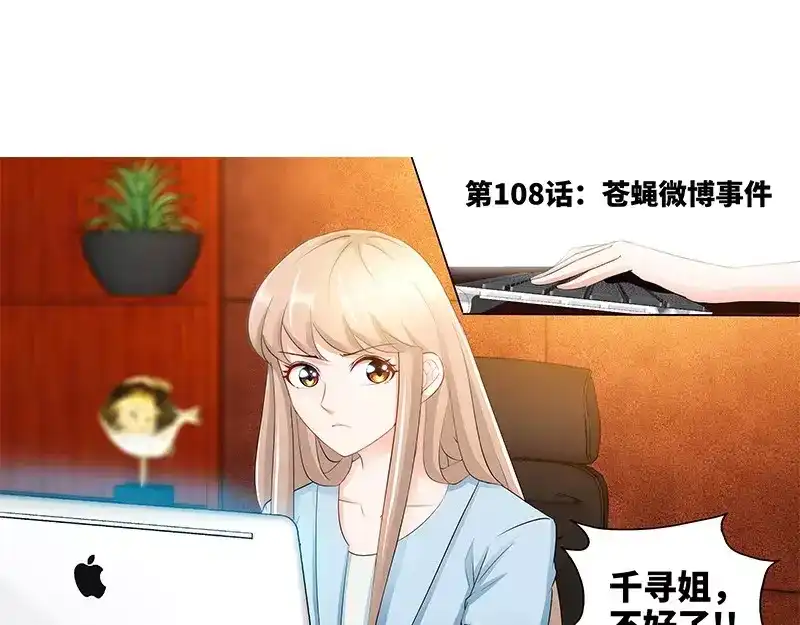 《纯情丫头休想逃》第108话 苍蝇微博事件 第6页