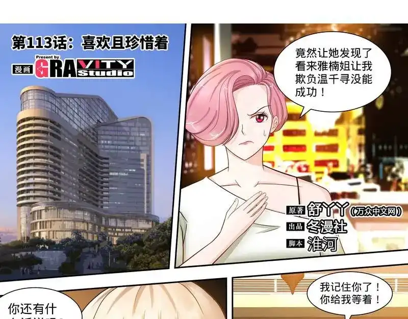 《纯情丫头休想逃》第113话 喜欢且珍惜着 第6页