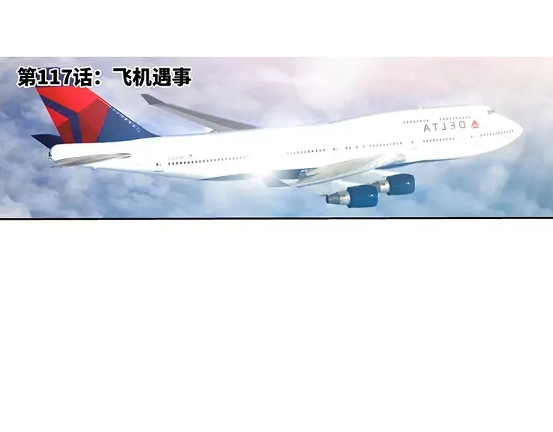 《纯情丫头休想逃》第117话 飞机遇事 第6页
