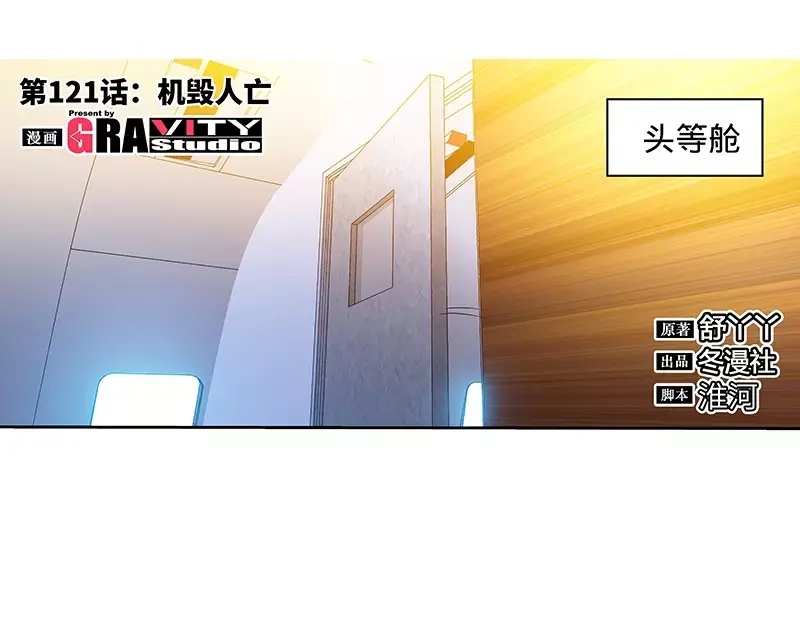 《纯情丫头休想逃》第121话 人毁机亡 第5页