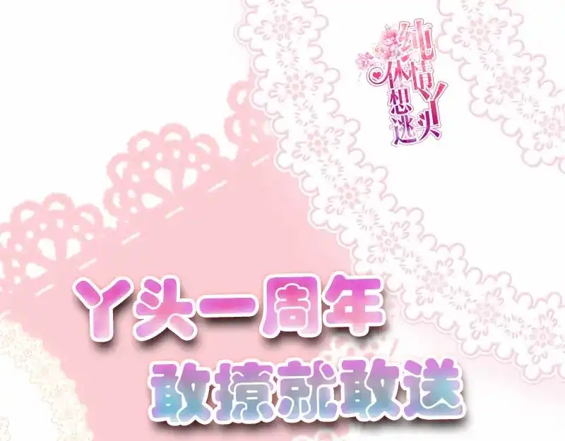 《纯情丫头休想逃》丫头一周年，了解一下？ 第1页