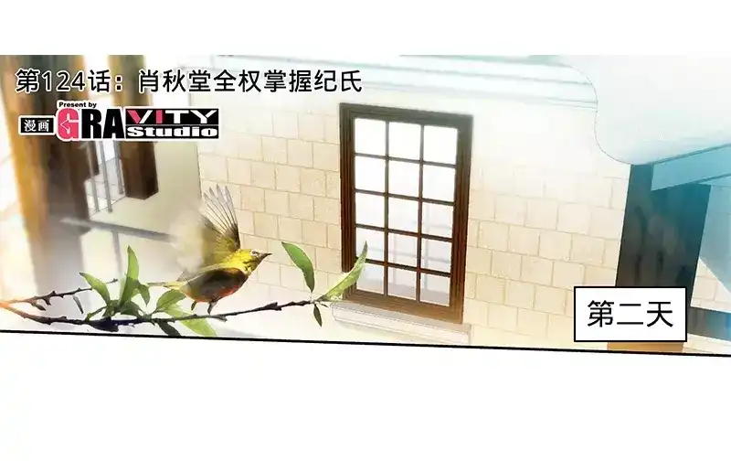 《纯情丫头休想逃》第124话 肖秋堂全权掌握纪氏 第6页