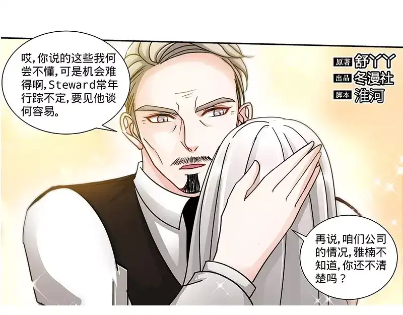 《纯情丫头休想逃》第127话 恶鬼赴宴 第8页