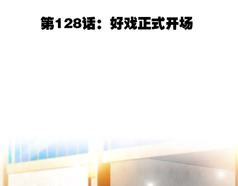 《纯情丫头休想逃》第128话 好戏正式开场 第6页
