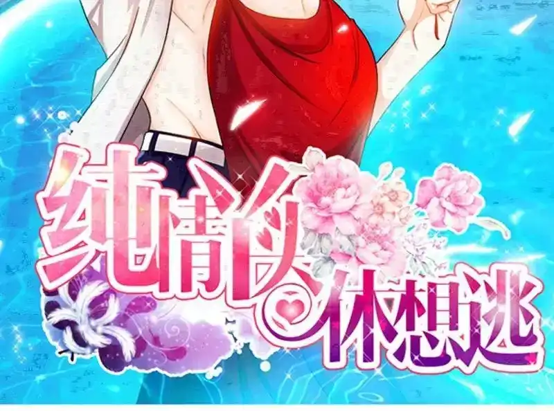 《纯情丫头休想逃》第137话 重游荷花塘 上 第2页