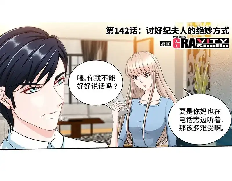 《纯情丫头休想逃》第142话 讨好纪夫人的绝妙方式 第5页