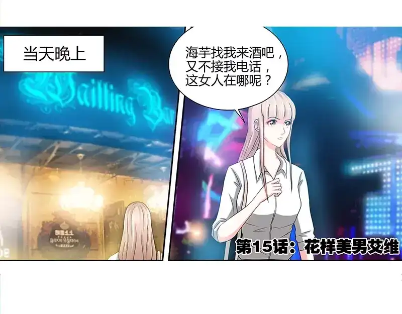 《纯情丫头休想逃》第15话 花样美男艾维 第3页