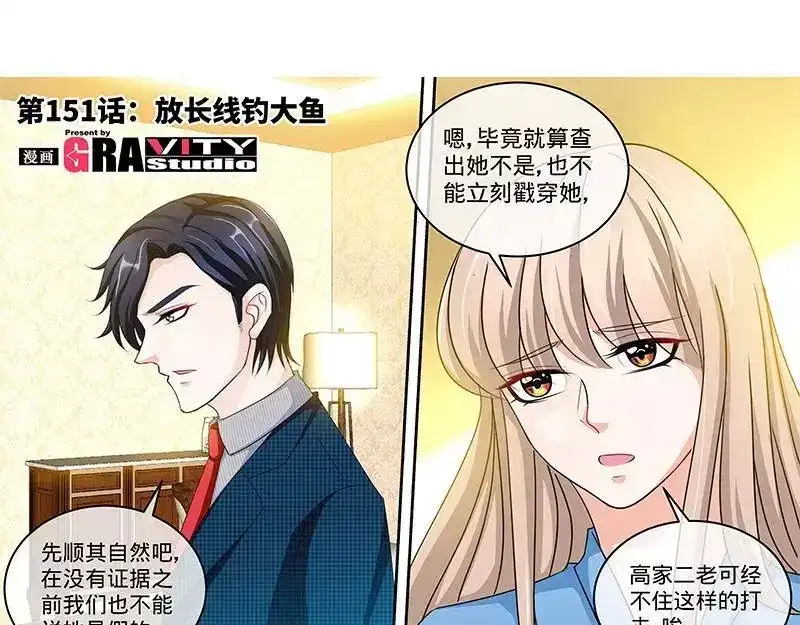 《纯情丫头休想逃》第151话 放长线钓大鱼 第5页