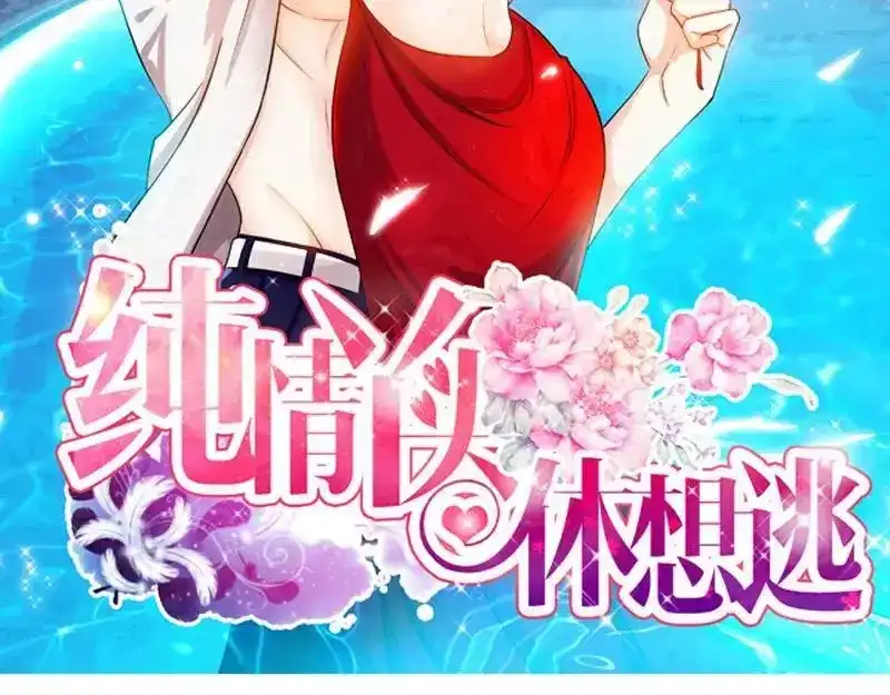 《纯情丫头休想逃》第153话 天使酒店继承人 第2页