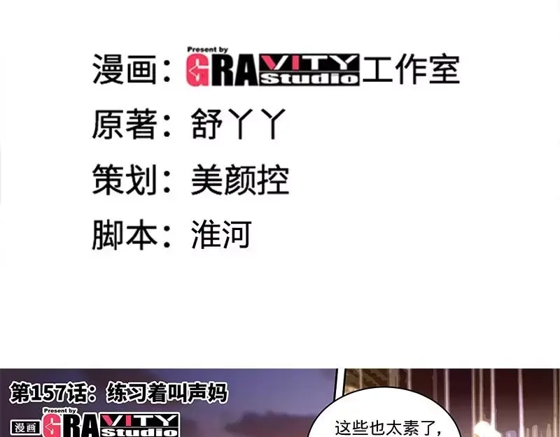 《纯情丫头休想逃》第157话 练习着叫妈妈 第4页