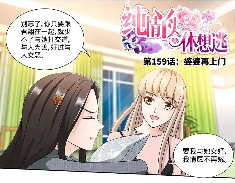 《纯情丫头休想逃》第159话 婆婆再上门 第5页